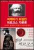 피케티가 되살린 마르크스 자본론
