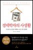 경제학자의 사생활