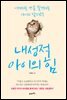 내성적 아이의 힘