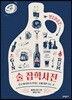 술 잡학사전