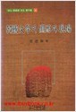 한국문학의 연원과 현장 (성산 장덕순 선생 저작집 6) (1995 초판)