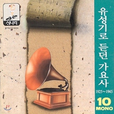 유성기로 듣던 가요사 - 10집 (1925 ~ 1945)