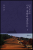 여행자를 위한 나의 문화유산답사기 1