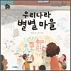 우리나라 별별마을