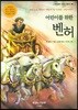 어린이를 위한 벤허