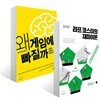 라프코스터의 재미이론 + 왜 게임에 빠질까 세트
