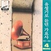 유성기로 듣던 가요사 - 4집 (1925 ~1945)