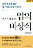 우리가 몰랐던 암의 비상식