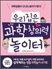 우리집은 과학 창의력 놀이터