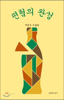 편협의 완성
