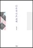 이우걸 시조 세계