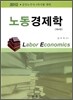 2012 노동 경제학