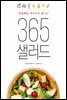 매일매일 색다르게 즐기는 365 샐러드