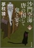 沙門空海唐の國にて鬼と宴す(卷ノ4)