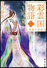 彩雲國物語(2)黃金の約束