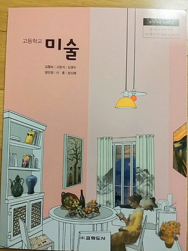 고등학교 미술 교과서 (교학도서-김형숙)