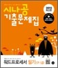 2012 최신판 시나공 기출문제집 워드프로세서 필기