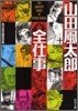 山田風太郞全仕事