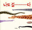 나도 길다
