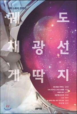 궤도채광선 게딱지