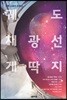 궤도채광선 게딱지