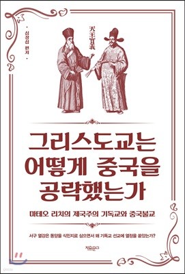 그리스도교는 어떻게 중국을 공략했는가