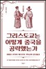 그리스도교는 어떻게 중국을 공략했는가