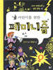 어린이를 위한 페미니즘