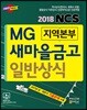 2018 NCS MG 새마을금고 지역본부 일반상식