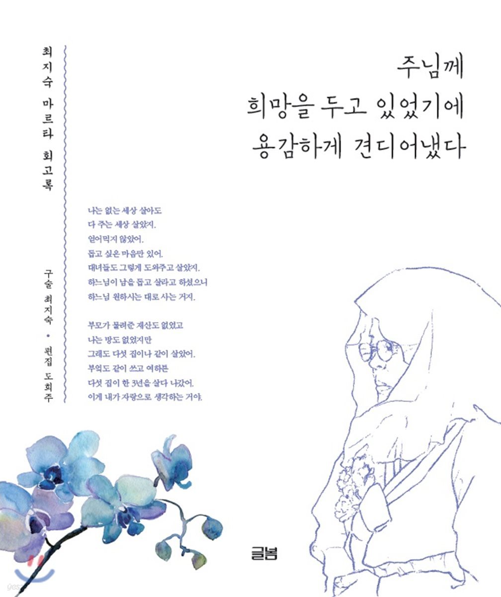 주님께 희망을 두고 있었기에 용감하게 견디어 냈다