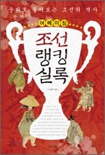 어메이징 조선랭킹실록