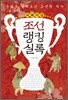 어메이징 조선랭킹실록