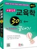 2013 교원임용 교육학 30일 만에 끝내기