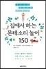 집에서 하는 몬테소리 놀이 150