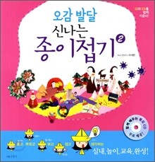 오감발달 신나는 종이접기 2
