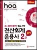 新 2018 hoa 전산회계운용사 2급 실기