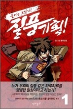 들어는 보았나! 질풍기획! 1
