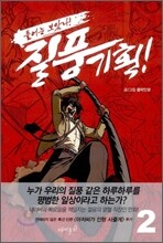 들어는 보았나! 질풍기획! 2