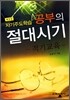 공부의 절대시기