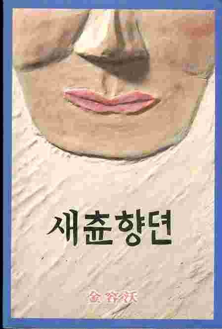 새춘향뎐 (1987 초판본)