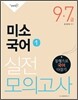 7 9급 실전모의고사 미소국어 1