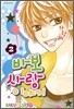 바보 사랑이야기 2
