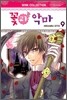 꽃과 악마 9
