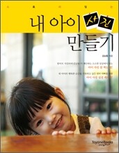 스토리 있는 내 아이 사진 만들기