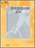 한국종합사회 조사 2009