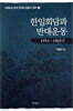 한일회담과 반대운동