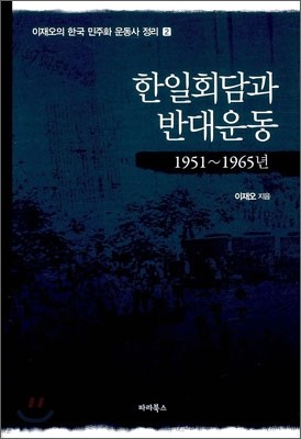 한일회담과 반대운동