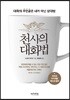 천사의 대화법