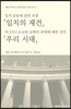일치의 재건 / 우리 시대
