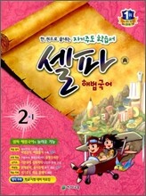 셀파 해법국어 2-1 (2012년)